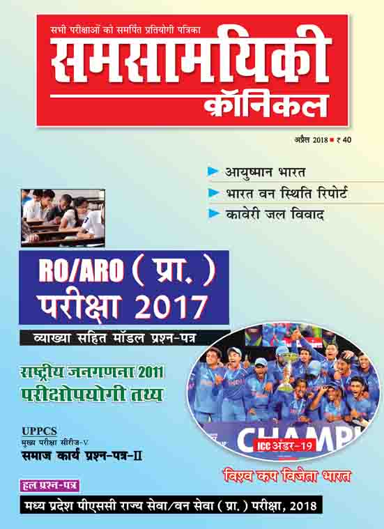 समसामयिकी क्रॉनिकल अप्रैल 2018